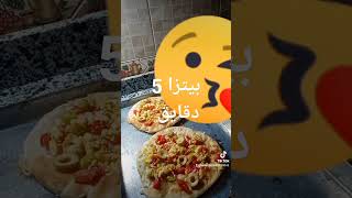 بيتزا 5 دقايق (اختراااع )