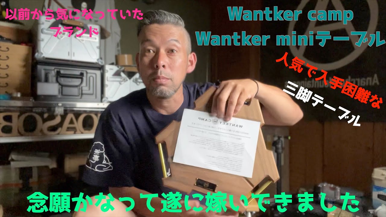 【大人気ガレージブランド】Wantkey camp がやって来た‼️ 待望のミニテーブル　以前から欲しかって逸品　開封してみた。