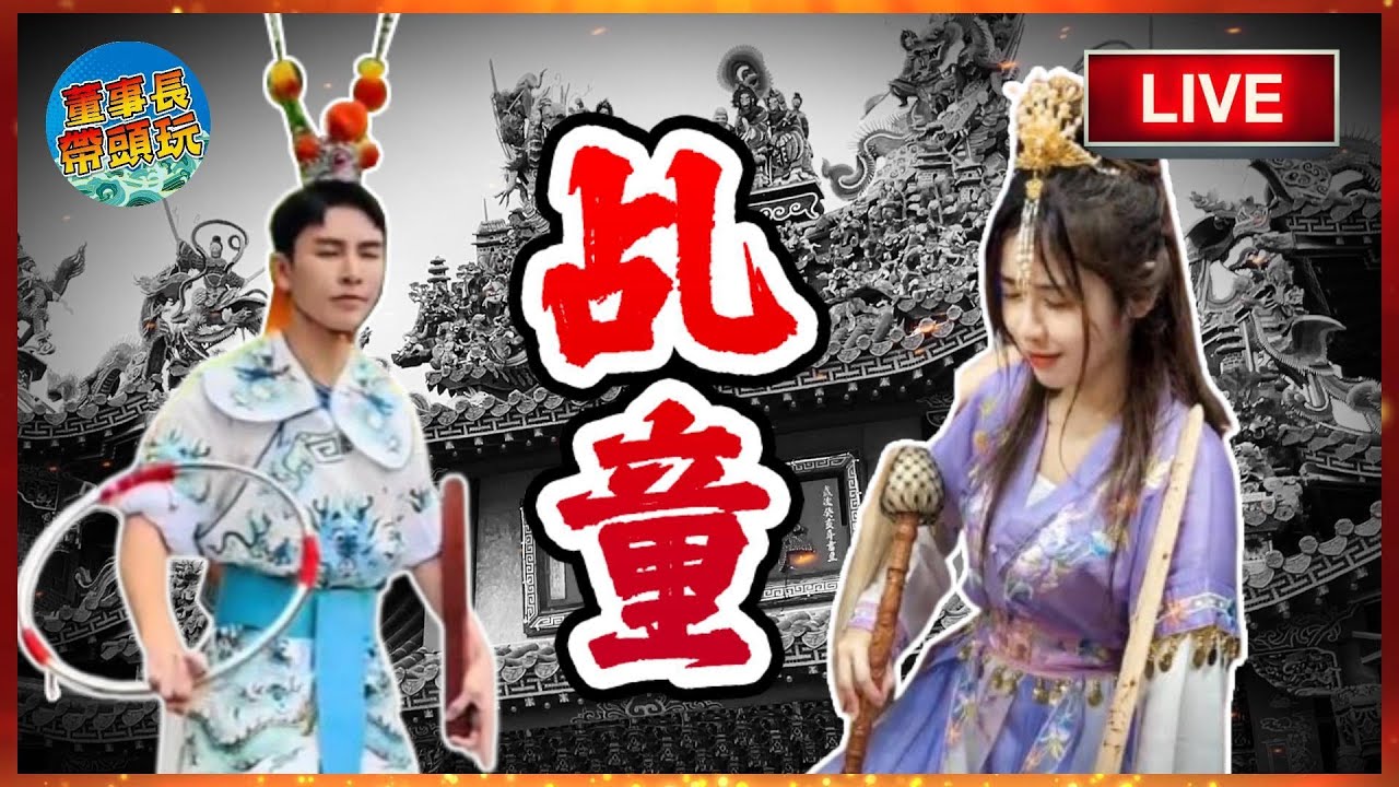 【皇梵寺】玉皇太子殿下祖庭~率眾神遊台灣 - YouTube