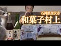 金沢 和菓子村上と日本酒。