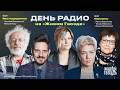 Максим Кац* «Без посредников» + «Королевы»: Воробьева, Малкина, Петровская / День радио 25.04.26