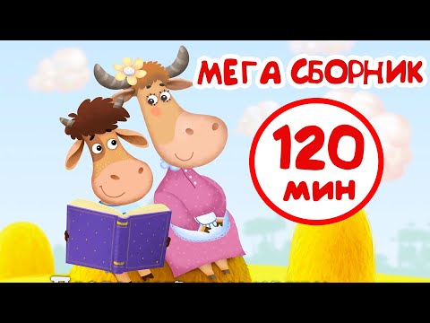 Бурёнка Даша. Мега сборник мультфильмов для детей | 2 часа веселых песен