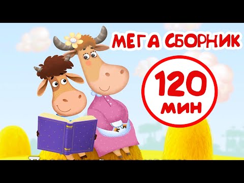 видео: Бурёнка Даша. Мега сборник мультфильмов для детей | 2 часа веселых песен