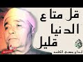 قل متاع الدنيا قليل يقرؤها بكل احساس وخشوع روائع الشيخ مصطفي اسماعيل