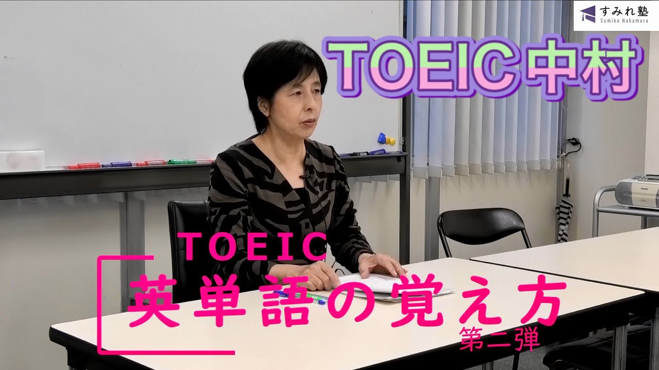 TOEIC英単語の覚え方（TOEIC中村澄子）
