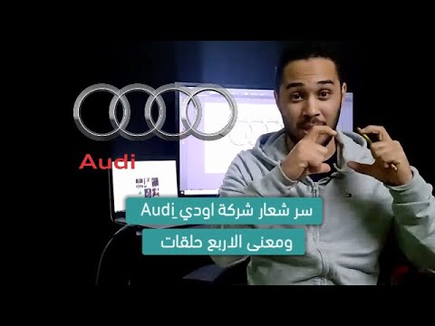 سر شعار شركة اودي  ومعنى الاربع حلقات