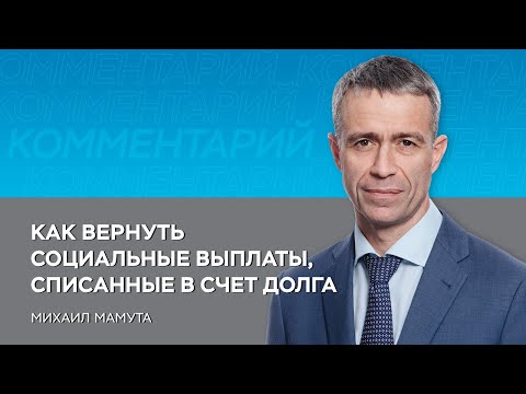 Как вернуть социальные выплаты, списанные в счет долга