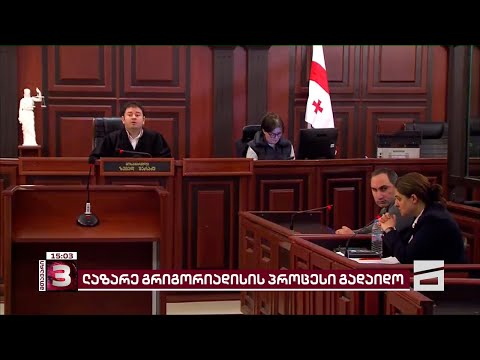 ლაზარე გრიგორიადისის პროცესი მოსამართლემ ისევ გადადო