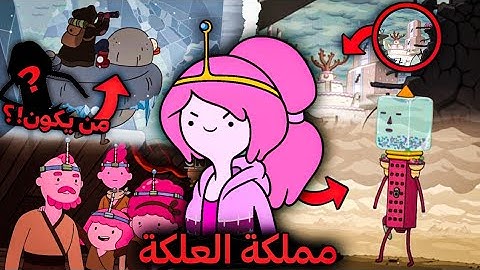 نظريات | كيف ماتت أميرة العلكة ☠⁉️ وكيف تدمرت مملكة الحلوى⁉️ كرتون وقت المغامرة