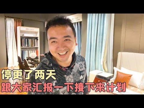 暂停日常类视频的更新,不得已的决定,跟一直关心我的朋友们汇报一下,感谢大家的支持【万一有1天】