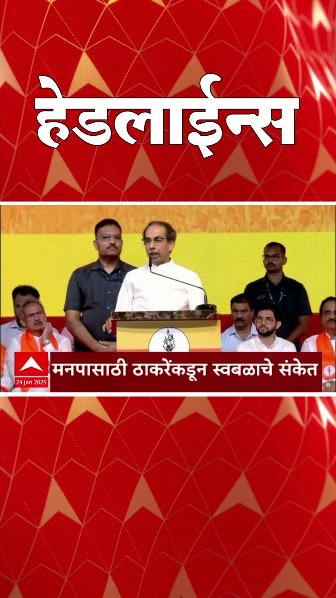 ABP Majha Marathi News Headlines 830AM Headlines 0830 AM 24 January 2025 सकाळी ८.३० च्या हेडलाईन्स