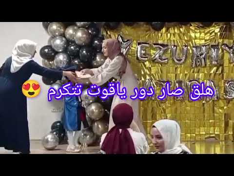 فلوق حفلة تخرج ياقوت