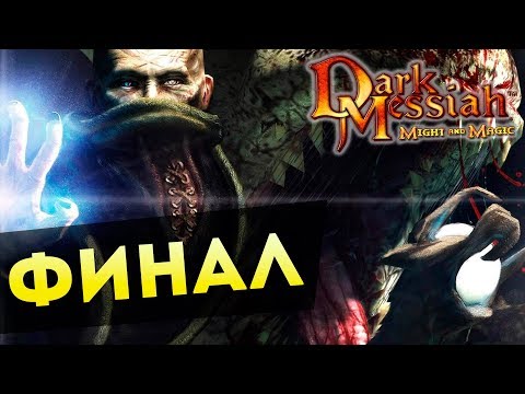 Финал! Dark Messiah of Might & Magic l ДЕНЬ 2