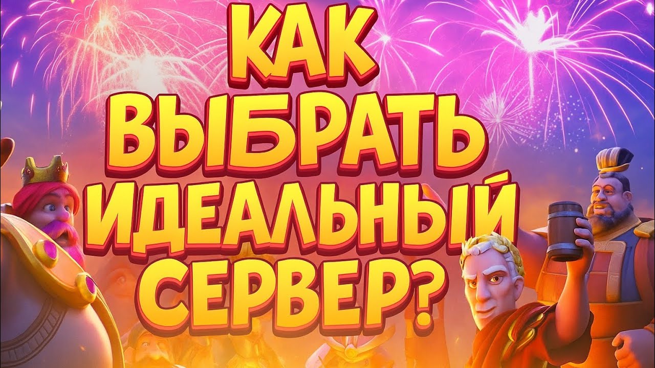 Как найти ЛУЧШИЙ сервер? | 5 основных критериев при выборе сервера/альянса