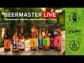 Beermaster Live. Презентація пивних сюрпризів від «Сільпо»