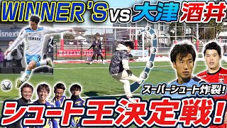 【衝撃!】スーパーゴール炸裂!!WINNER'Svs大津祐樹&酒井宏樹でガチンコシュート対決!