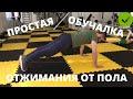 Отжимания от пола - это легко! Самое простое обучающее видео!