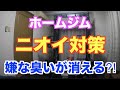 【ホームジム】【ニオイ対策】驚愕⁈ 嫌な臭いが消える！ シャープ脱臭機を徹底レビュー！