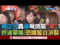 藍白決裂