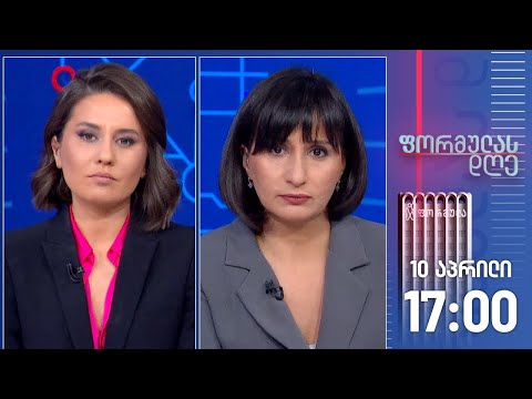 ფორმულას დღე — 10 აპრილი, ნაწილი II