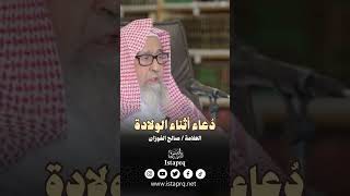 دعاء أثناء الولادة | العلامة صالح الفوزان حفظه الله