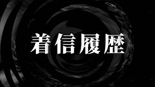 【怪談】着信履歴  【朗読】