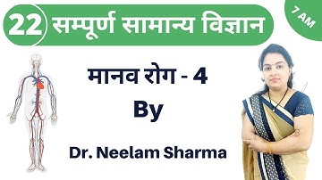 [22] Human Disease Part -4 | General Science for all Competitive Exams