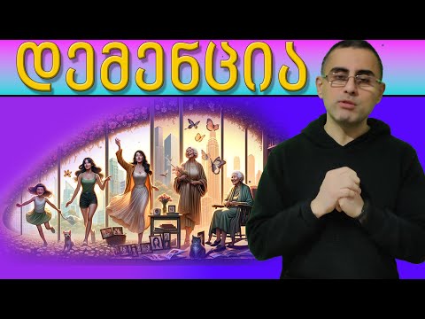 \"რაღაცეები მავიწყდება, ადრე ასე არ ვიყავი\" - დემენციის 7 ადრეული ნიშანი