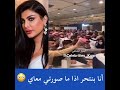 معجب يحرج أمل العوضي أنا بنتحر اذا ماصورتي معاي معجب يهدد امل العوضي بنتحر اذا ماصورتي معاي 