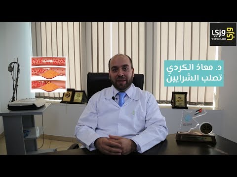 فيديو: ما معنى تصلب الشرايين؟