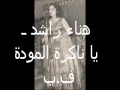 هناء راشد ـ يا ناكرة المودة ـ هناء راشد ـ يا ناكرة المودة ـ