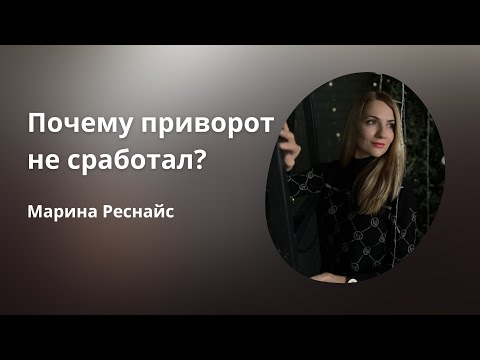 Почему приворот не сработал?