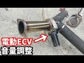 電動ECV (エキゾーストコントロールバルブ) 音量調整