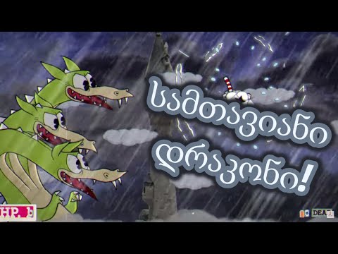 სამთავიანი დრაკონი! | Cuphead ქართულად - #8