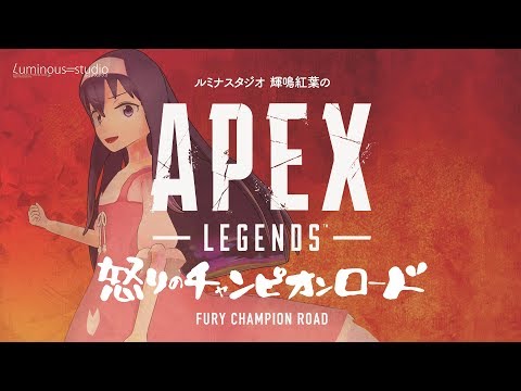 【ApexLegends】ルミナスタジオ輝鳴紅葉のAPEX 〜怒りのチャンピオンロード〜190608