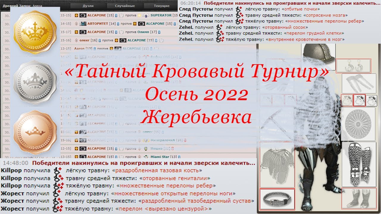 «Тайный Кровавый Турнир (осень 2022)». Жеребьевка | Golden Fish & Lost soul | fdworlds.net