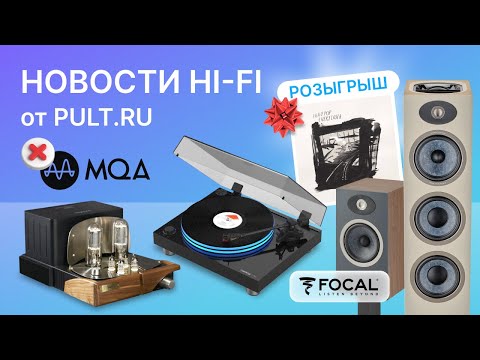 Вертушка с подсветкой, приключения MQA, много нового в салонах и акция на портативную акустику.