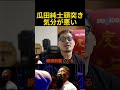 瓜田純士の不意打ち頭突きの件について