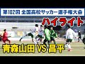 【高校サッカー選手権】 青森山田 VS 昌平 ハイライト 米子北 大津を下した昌平と対戦 速報 ライブ 2024年1月4日 試合結果 あおもりやまだ しょうへい 準々決勝 aomoriyamada