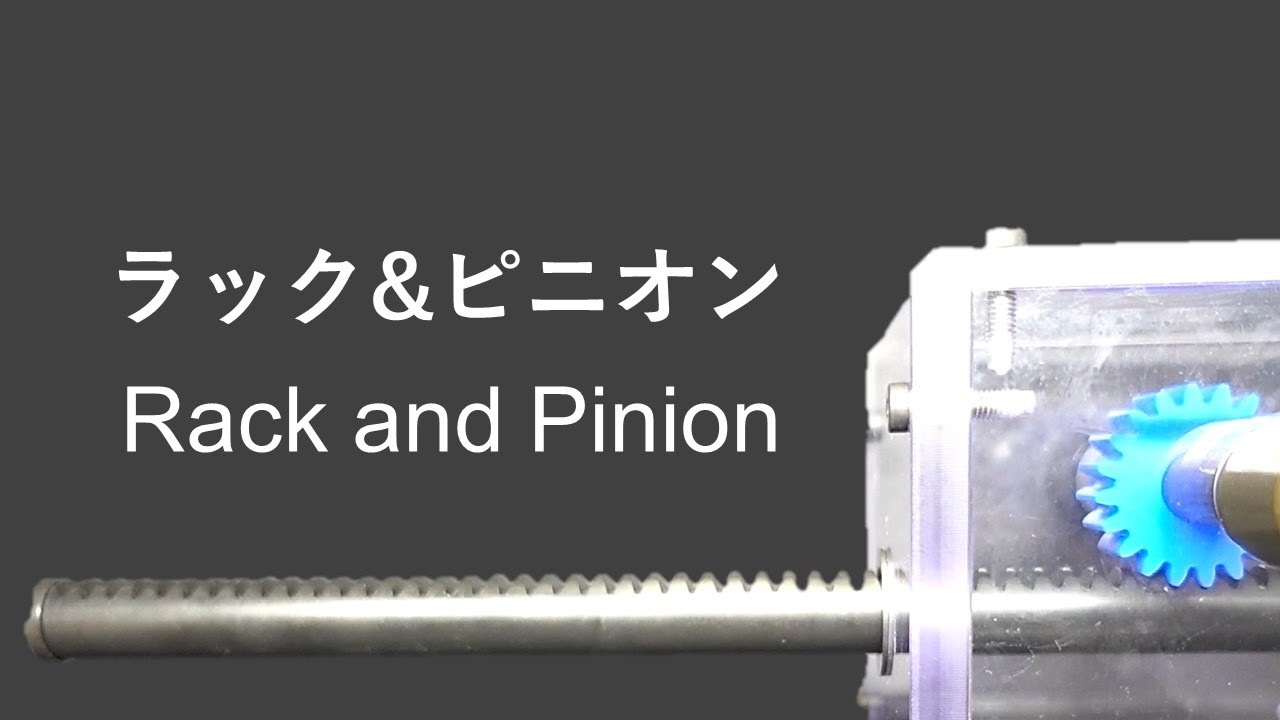 ラック&ピニオン YouTube ラック&ピニオン YouTube