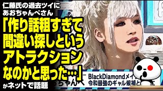 仁藤氏の過去ツイにあおちゃんぺさん「作り話粗すぎて間違い探しというアトラクションなのかと思った…」が話題