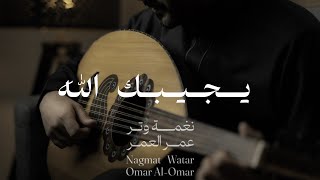 عمر - يجيبك الله  ( اغنية خاصة ) | نغمة وتر 2024