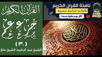 جزء عم عبد الرشيد شيخ علي quran قران كريم