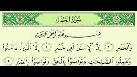 سورة العصر بصوت الشيخ ماهر المعيقلي