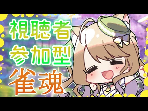 【雀魂】誰でも参加OK！　視聴者参加型を開催しますにゃ～[第923局]