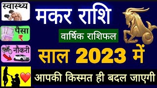 मकर वार्षिक राशिफल || Makar Rashifal 2023 || स्वास्थ्य,पैसा,नौकरी,प्यार... Capricorn Horoscope 2023