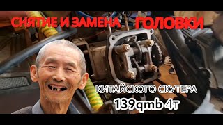 Снятие и замена головки китайского скутера 139gmb 4т