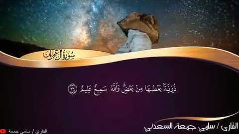 سورة آل عمران بيوت القارئ سامي جمعة السعدني