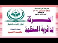 الحركة الدائرية المنتظمة الحصة الثانية2025