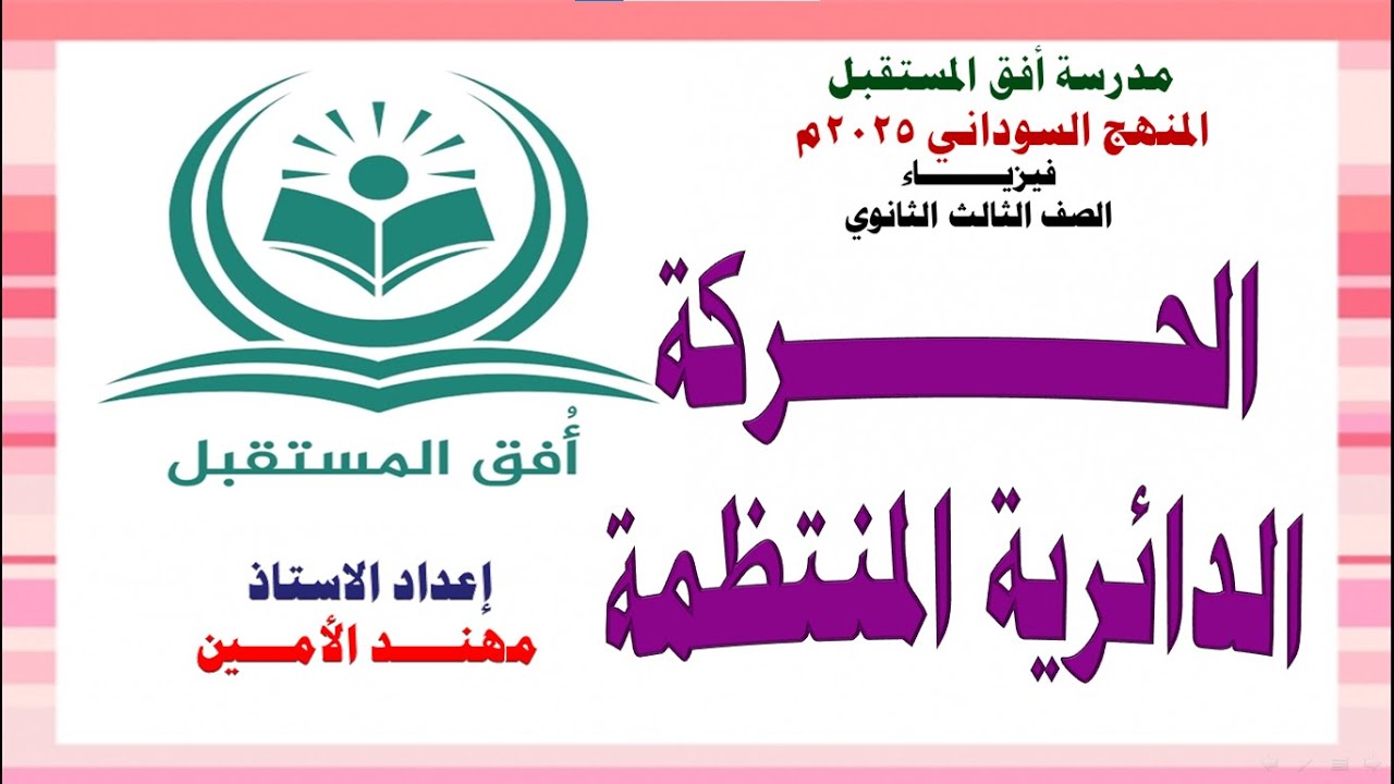 الحركة الدائرية المنتظمة الحصة الثانية2025
